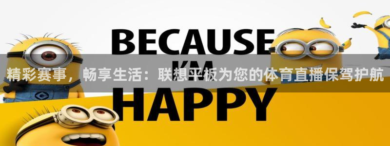黑白直播app下载：精彩赛事，畅享生活：联想平板为您的体育直播保驾护航