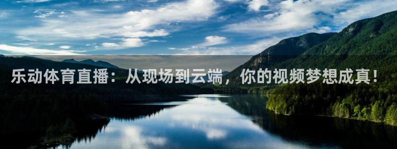 黑白体育直播免费：乐动体育直播：从现场到云端，你的视频梦想成真！