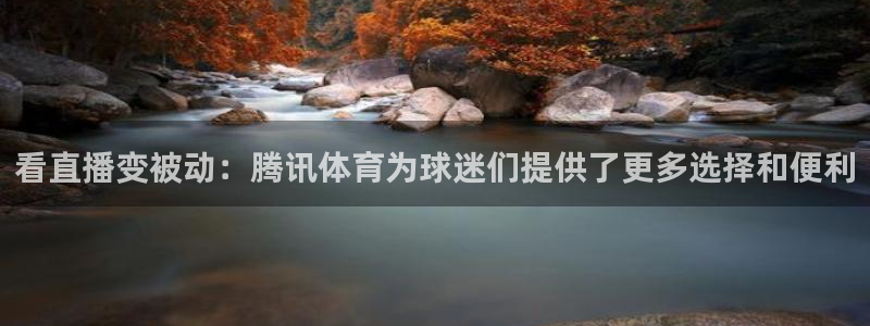 nba在线观看免费观看黑白直播：看直播变被动：腾讯体育为球迷们提供了更多选择和便利