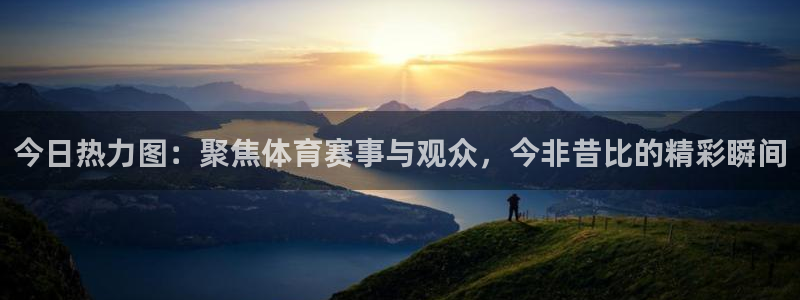 黑白直播在线观看：今日热力图：聚焦体育赛事与观众，今非昔比的精彩瞬间