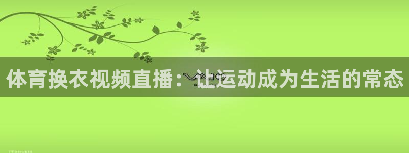 黑白体育直播nba：体育换衣视频直播：让运动成为生活的常态
