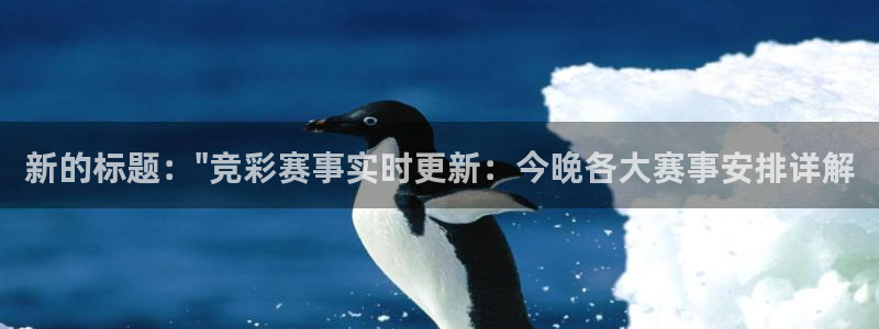 黑白直播足球：新的标题：\