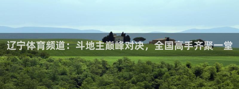nba直播黑白直播：辽宁体育频道：斗地主巅峰对决，全国高手齐聚一堂