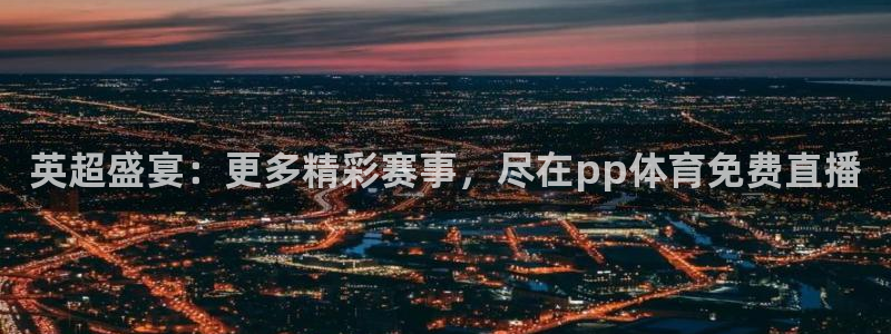 黑白直播黑白体育比赛直播