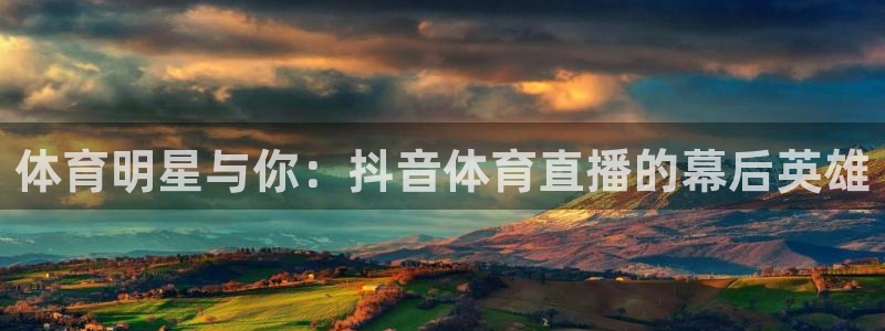 黑白jrs直播：体育明星与你：抖音体育直播的幕后英雄